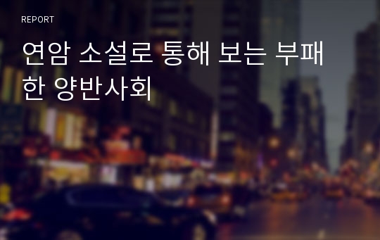 연암 소설로 통해 보는 부패한 양반사회