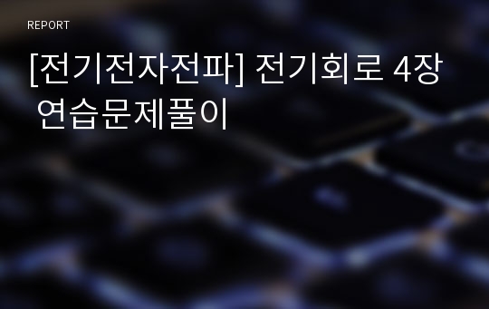 [전기전자전파] 전기회로 4장 연습문제풀이