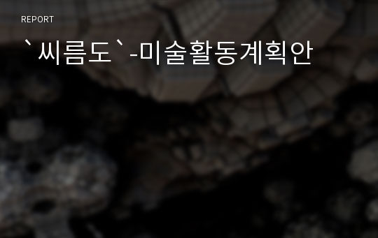 `씨름도`-미술활동계획안