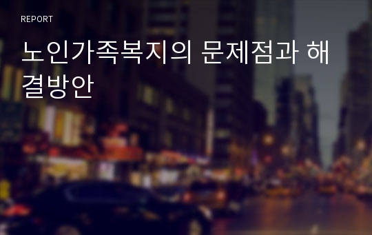 노인가족복지의 문제점과 해결방안