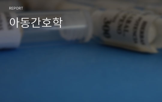 아동간호학