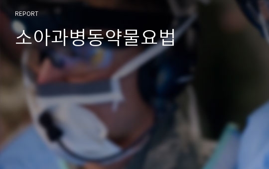 소아과병동약물요법