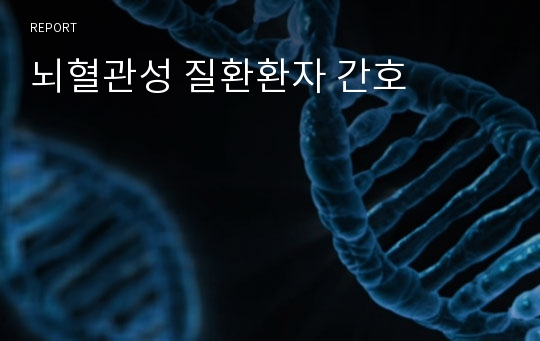 뇌혈관성 질환환자 간호