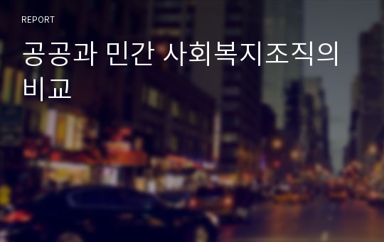 공공과 민간 사회복지조직의 비교