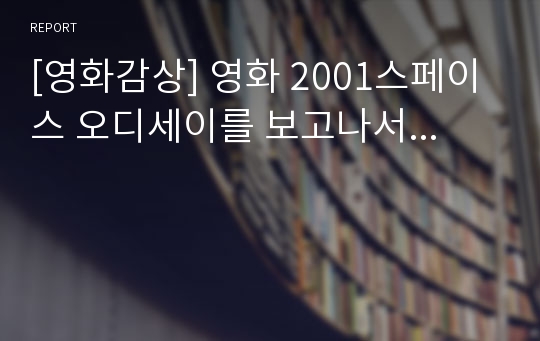 [영화감상] 영화 2001스페이스 오디세이를 보고나서...