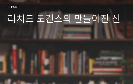 리처드 도킨스의 만들어진 신