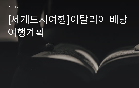 [세계도시여행]이탈리아 배낭여행계획