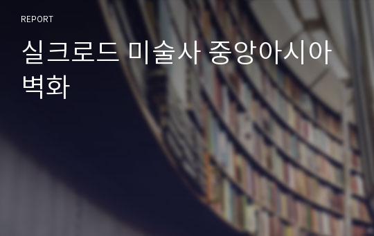 실크로드 미술사 중앙아시아 벽화