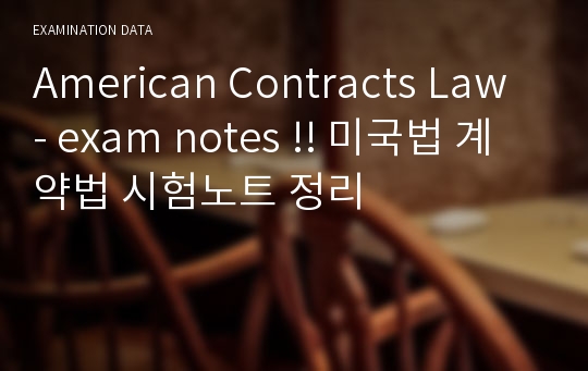 American Contracts Law - exam notes !! 미국법 계약법 시험노트 정리