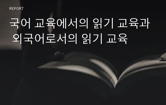 국어 교육에서의 읽기 교육과 외국어로서의 읽기 교육