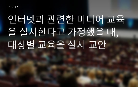 인터넷과 관련한 미디어 교육을 실시한다고 가정했을 때, 대상별 교육을 실시 교안