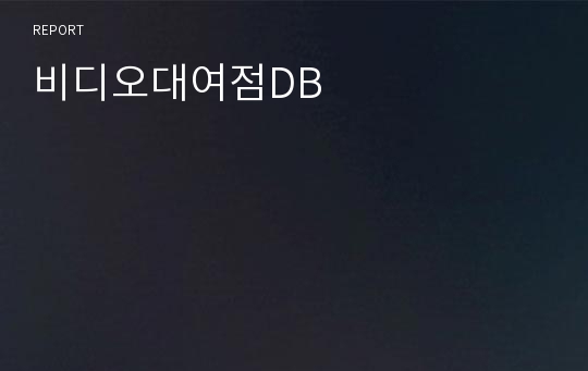 비디오대여점DB