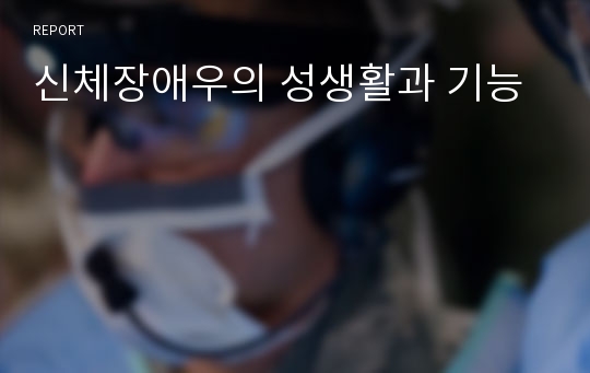 신체장애우의 성생활과 기능