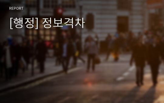 [행정] 정보격차