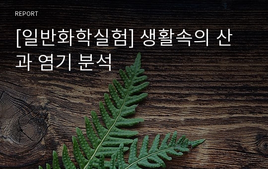 [일반화학실험] 생활속의 산과 염기 분석