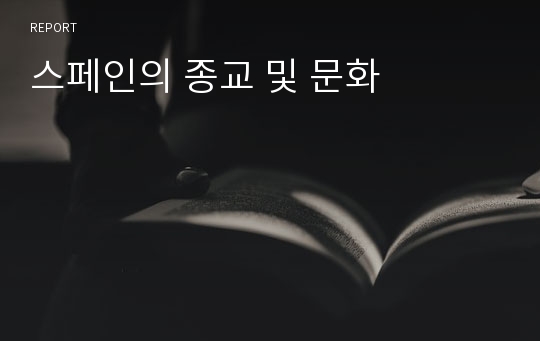 스페인의 종교 및 문화