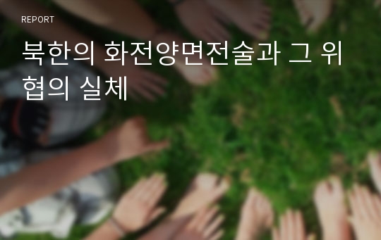 북한의 화전양면전술과 그 위협의 실체