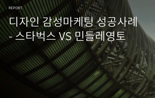 디자인 감성마케팅 성공사례 - 스타벅스 VS 민들레영토