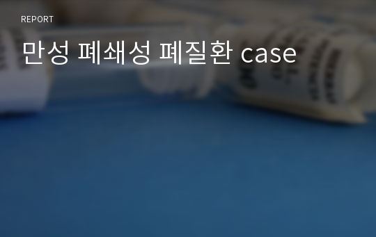 만성 폐쇄성 폐질환 case