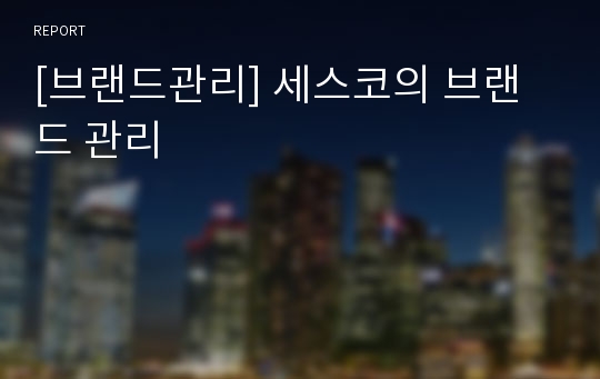 [브랜드관리] 세스코의 브랜드 관리