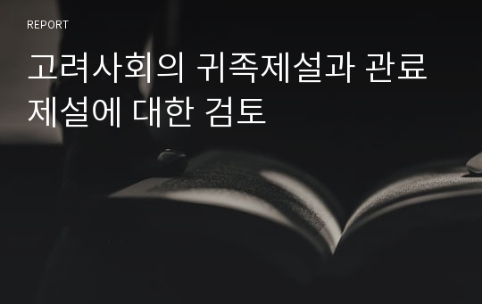 고려사회의 귀족제설과 관료제설에 대한 검토