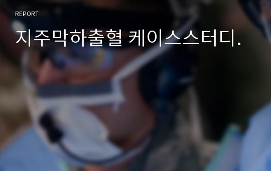 지주막하출혈 케이스스터디.