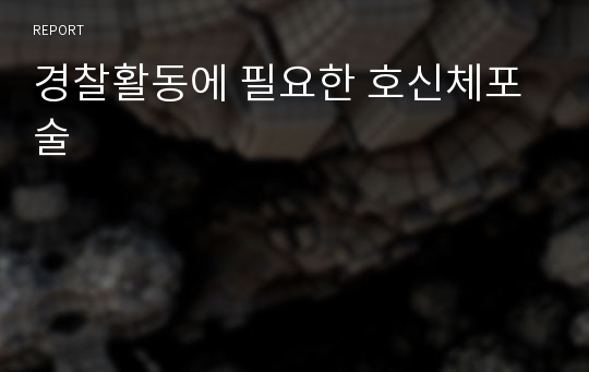 경찰활동에 필요한 호신체포술