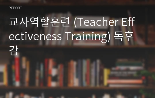 교사역할훈련 (Teacher Effectiveness Training) 독후감