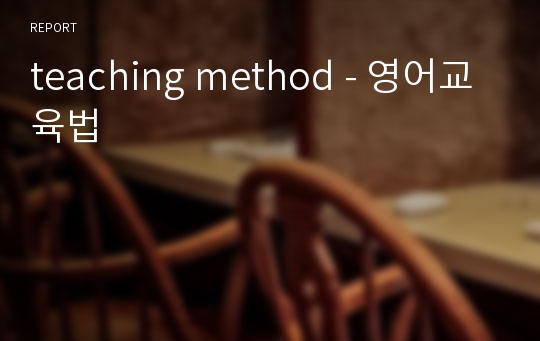 teaching method - 영어교육법