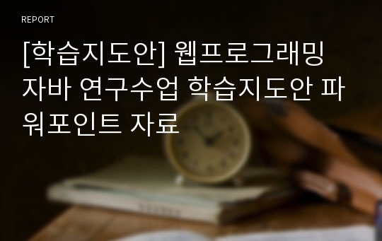 [학습지도안] 웹프로그래밍 자바 연구수업 학습지도안 파워포인트 자료