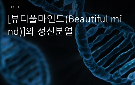 [뷰티풀마인드(Beautiful mind)]와 정신분열