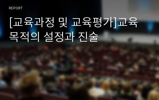 [교육과정 및 교육평가]교육목적의 설정과 진술