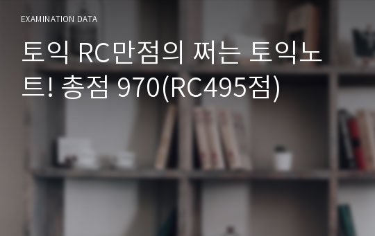 토익 RC만점의 쩌는 토익노트! 총점 970(RC495점)