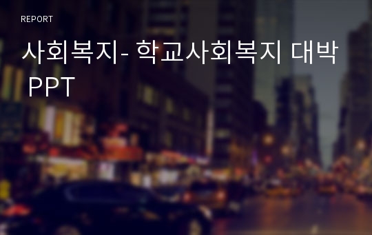 사회복지- 학교사회복지 대박 PPT