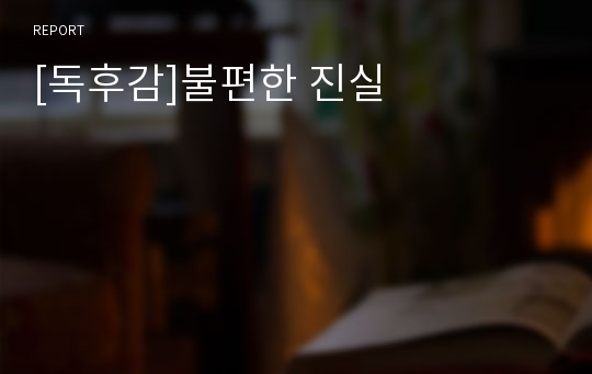 [독후감]불편한 진실