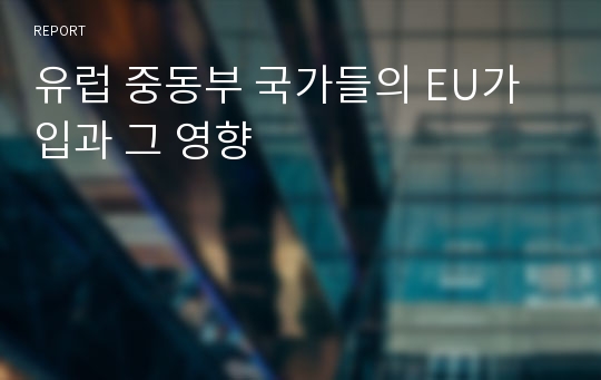 유럽 중동부 국가들의 EU가입과 그 영향