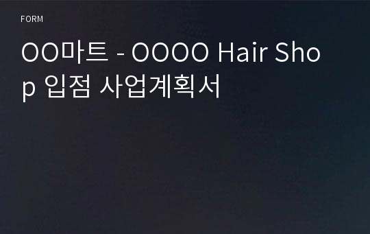 OO마트 - OOOO Hair Shop 입점 사업계획서