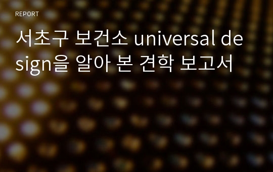 서초구 보건소 universal design을 알아 본 견학 보고서