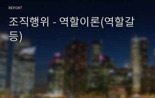 조직행위 - 역할이론(역할갈등)