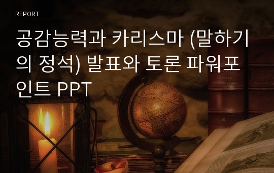 공감능력과 카리스마 (말하기의 정석) 발표와 토론 파워포인트 PPT