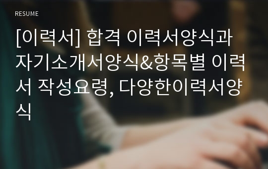 [이력서] 합격 이력서양식과 자기소개서양식&amp;항목별 이력서 작성요령, 다양한이력서양식