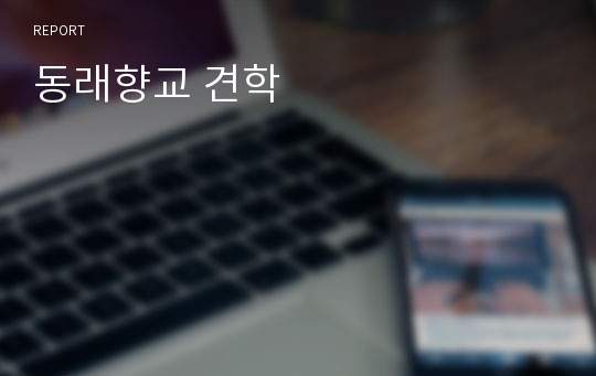 동래향교 견학