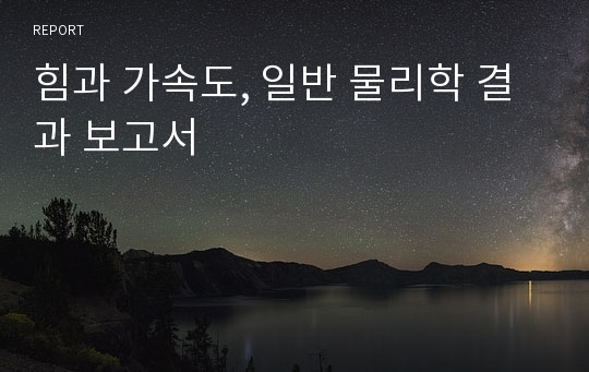 힘과 가속도, 일반 물리학 결과 보고서