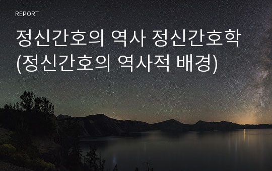 정신간호의 역사 정신간호학 (정신간호의 역사적 배경)