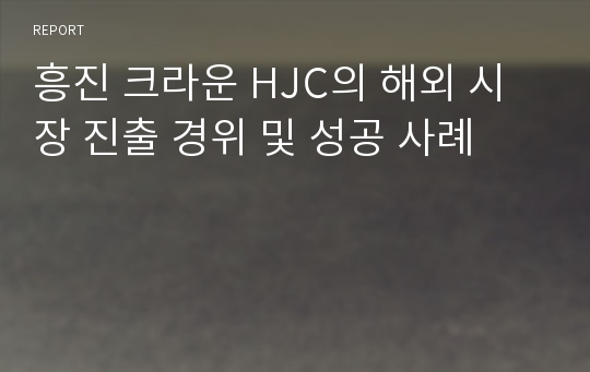 흥진 크라운 HJC의 해외 시장 진출 경위 및 성공 사례