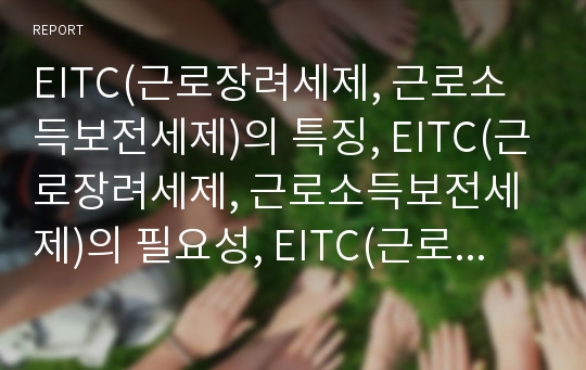 EITC(근로장려세제, 근로소득보전세제)의 특징, EITC(근로장려세제, 근로소득보전세제)의 필요성, EITC(근로장려세제, 근로소득보전세제)의 발전, EITC(근로장려세제, 근로소득보전세제)의 기대효과 분석