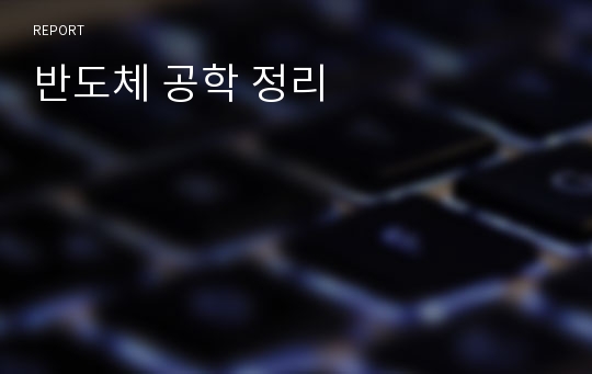 반도체 공학 정리