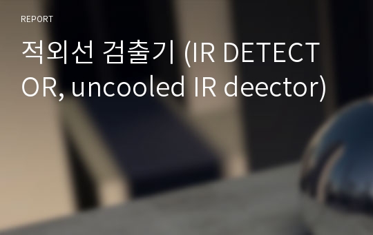 적외선 검출기 (IR DETECTOR, uncooled IR deector)