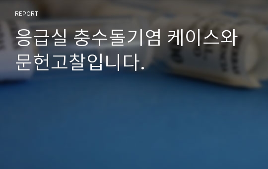 응급실 충수돌기염 케이스와 문헌고찰입니다.