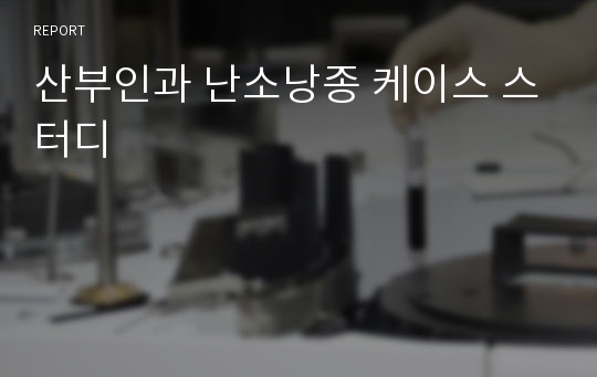 산부인과 난소낭종 케이스 스터디